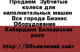 Продаем  Зубчатые колеса для наполнительных машин.  - Все города Бизнес » Оборудование   . Кабардино-Балкарская респ.